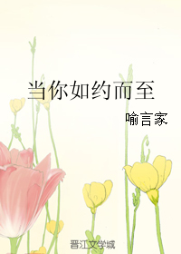 《当你如约而至》 作者：喻言家 txt文件大小：463.87 KB