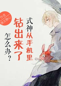 《（阴阳师同人）式神从手机里钻出来了怎么办》 作者：慎言静心 txt文件大小：274.22 KB