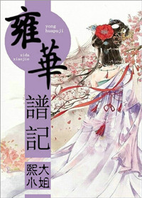 《雍华谱记》 作者：熙大小姐 txt文件大小：725.09 KB