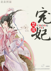 《宠妃GL》 作者：楚谡 txt文件大小：629.44 KB