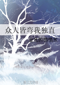 《众人皆弯我独直》 作者：金色的榻榻米 txt文件大小：698.84 KB