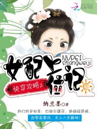 《快穿攻略之女配上位记》 作者：纳兰墨 txt文件大小：4.82 MB