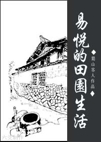 《易悦的田园生活》 作者：蜀山客人 txt文件大小：409.16 KB