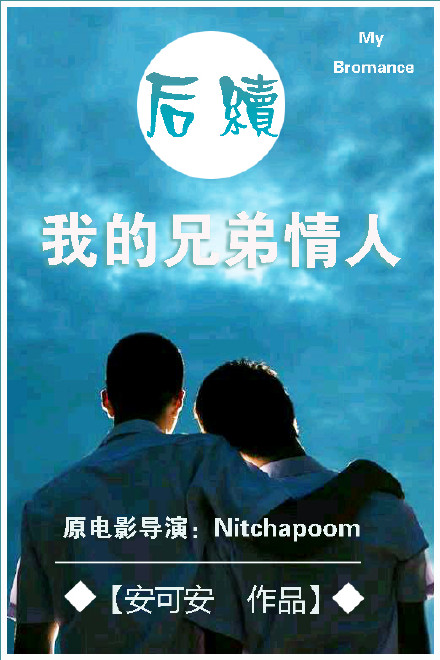 《（电影同人）我的兄弟情人后续》 作者：安可安 txt文件大小：378.7 KB