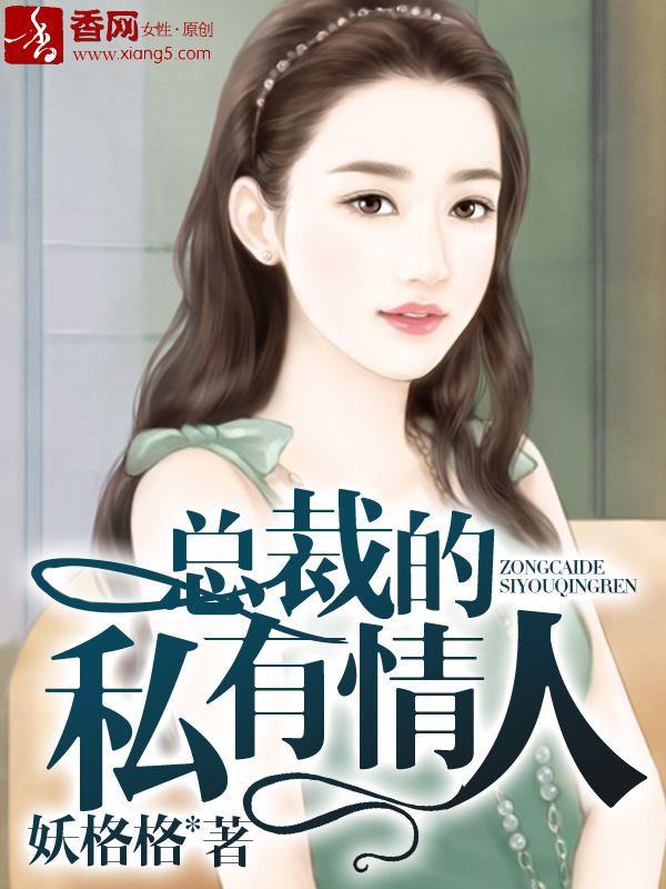 《总裁的私有情人》 作者：妖格格 txt文件大小：1.69 MB