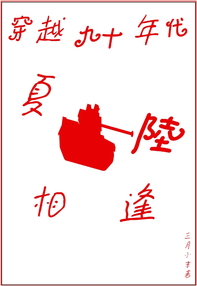 《穿越九十年代·夏陆相逢》 作者：三月小末 txt文件大小：365.25 KB