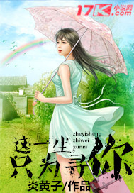 《这一生，只为寻你》 作者：炎黄子 txt文件大小：307.79 KB