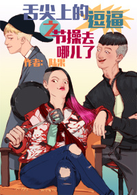 《（韩娱同人）舌尖上的YG之节操去哪儿了-舌尖上的逗逼之节操去哪儿了》 作者：陆果 txt文件大小：703.14 KB