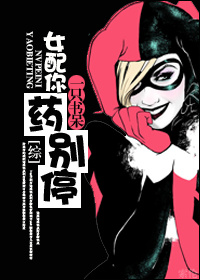 《（综琼瑶同人）[综琼瑶]女配你药别停》 作者：一只书呆 txt文件大小：316.09 KB