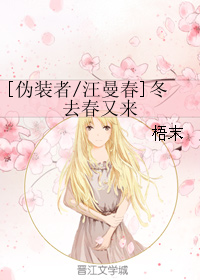 《（伪装者同人）[伪装者-汪曼春]冬去春又来》 作者：梧末 txt文件大小：167.64 KB
