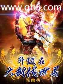 《升级在大武侠世界》 作者：幽巷 txt文件大小：1.45 MB