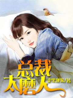 《总裁太磨人》 作者：歪果靓妹 txt文件大小：1.66 MB