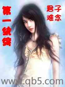 《第一纨绔》 作者：君子难念 txt文件大小：4.23 MB
