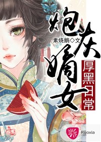 《炮灰嫡女的厚黑日常》 作者：素烧鹅 txt文件大小：2.61 MB