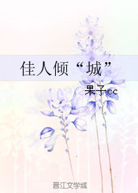 《佳人倾“”城”》 作者：果子cc txt文件大小：385 KB