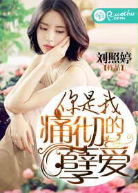《你是我痛彻的孽爱》 作者：刘照婷 txt文件大小：1.1 MB