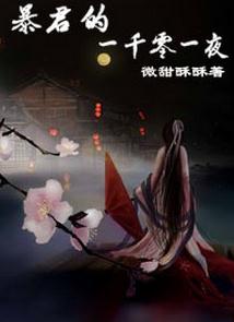 《暴君的一千零一夜》 作者：微甜酥酥 txt文件大小：369.46 KB