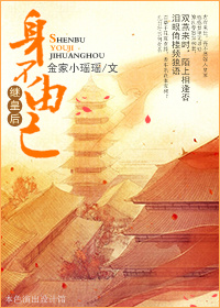 《[继皇后]身不由己》 作者：金家小瑶瑶 txt文件大小：439.75 KB