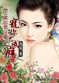 《少将的禁忌爱人：宠你已成瘾》 作者：乔宸 txt文件大小：1.23 MB