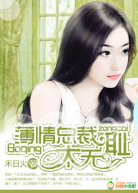 《薄情总裁,太无耻》 作者:禾日火 txt文件大小:866.02 KB