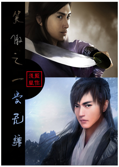 《（笑傲同人）[田伯光×令狐冲]笑傲之一受无疆》 作者：浅蓝岚 txt文件大小：245.96 KB