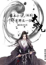 《（剑三同人）每本小说都有那么一位大师兄[剑三]》 作者：瑭谈音 txt文件大小：862.76 KB
