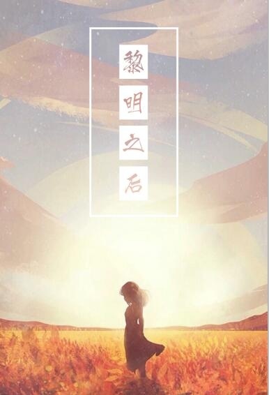 《（海贼王同人）［海贼］黎明之后》 作者：玄灰 txt文件大小：47.56 KB