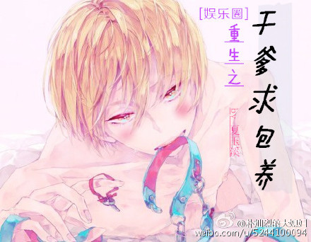 《[娱乐圈]重生之干爹》 作者：夏玉溪 txt文件大小：279.02 KB