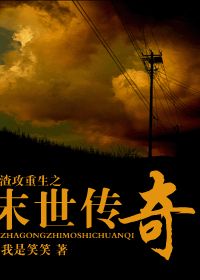 《渣攻重生之末世传奇》 作者：我是笑笑 txt文件大小：511.6 KB