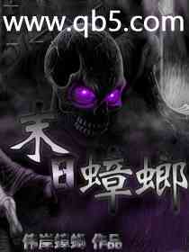 《末日蟑螂》 作者：伟岸蟑螂 txt文件大小：12.52 MB