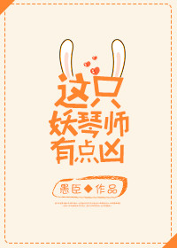 《（阴阳师同人）[阴阳师]这只妖琴师有点凶》 作者：愚臣 txt文件大小：305.05 KB