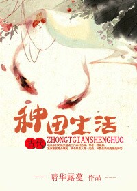 《古代种田生活》 作者：晴华露蔓 txt文件大小：346.44 KB