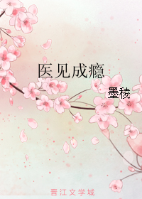 《医见成瘾》 作者:墨稜 txt文件大小:256.03 KB