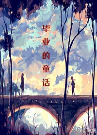 《毕业的童话》 作者：山阴鬼 txt文件大小：67.37 KB