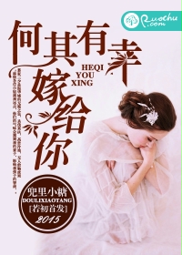 《何其有幸嫁给你》 作者：兜里小糖 txt文件大小：1.27 MB