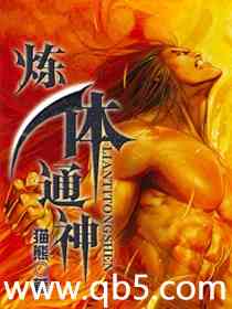 《炼体通神》 作者：猫熊 txt文件大小：1.61 MB