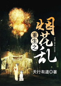 《重生之烟花乱》 作者：天行有道 txt文件大小：696.54 KB