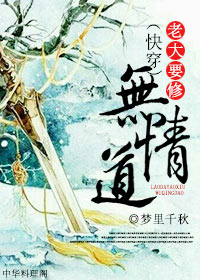 《（快穿）老大要修无情道》 作者：叶铮/梦里千秋/君冷言 txt文件大小：427.88 KB
