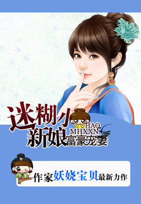 《拒嫁豪门：迷糊小妻子-富豪宠妻:迷糊小新娘》 作者：妖娆宝贝 txt文件大小：1.24 MB