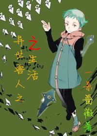 《异世兽人之生活》 作者：一朵蔷薇 txt文件大小：216.45 KB