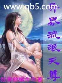 《异界流氓天尊》 作者：狂奔的蜗牛 txt文件大小：9 MB