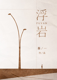 《浮岩》 作者：暮一 txt文件大小：503.79 KB