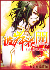 《（众神的恶作剧同人）[众神的恶作剧]彼岸花开》 作者：若影若离 txt文件大小：112.83 KB