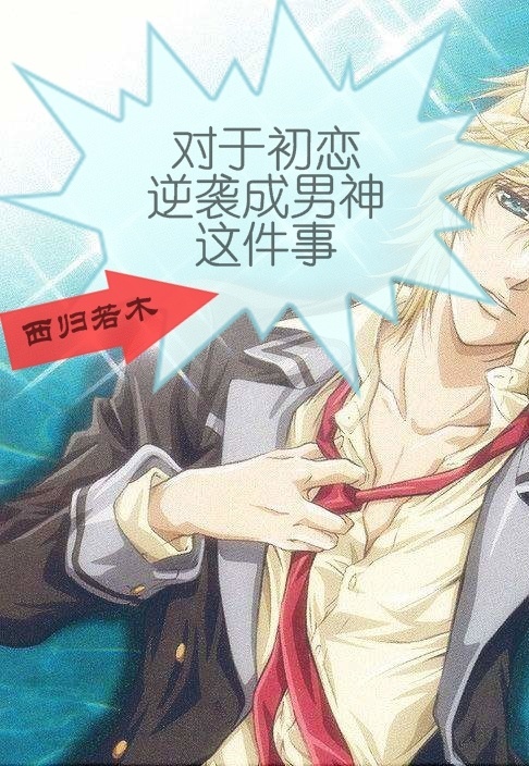 《对于初恋逆袭成男神这件事》 作者：西归若木 txt文件大小：150.95 KB