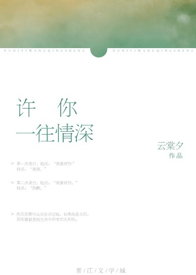 《许你一往情深》 作者：云棠 txt文件大小：345.72 KB
