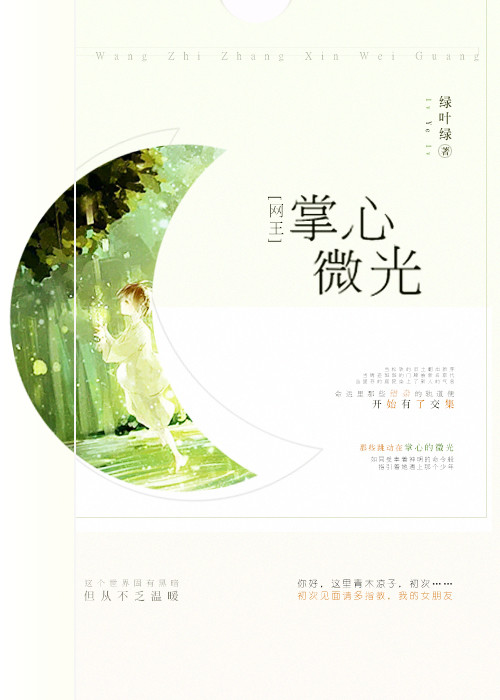 《（网王同人）[网王-幸村]掌心微光》 作者：绿叶绿 txt文件大小：845.79 KB