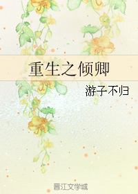 《重生之倾卿》 作者：游子不归 txt文件大小：407.71 KB