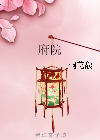 《府院-府院姑娘-愿一世莫玲珑》 作者：桐花馥 txt文件大小：780.92 KB