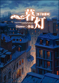 《（黑篮同人）[黑子的篮球]暮灯》 作者：Drawer txt文件大小：140.44 KB