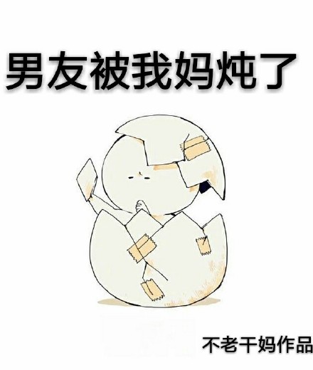 《男友被我妈炖了》 作者：不老干妈 txt文件大小：114.11 KB